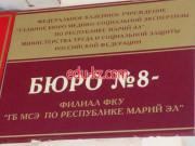 Бюро № 8 - филиал ФКУ ГБ МСЭ по Республике Марий Эл