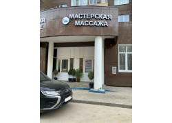 Мастерская массажа Жизнь без боли