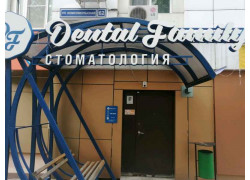 Стоматология Dental Family