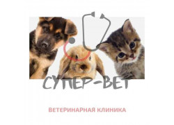 Супер-Вет