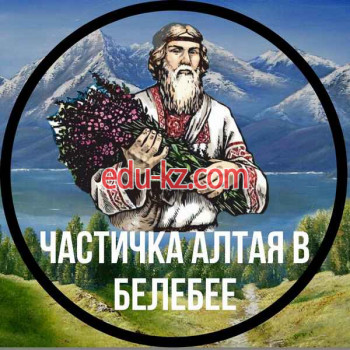 Частичка Алтая