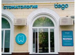 Стоматология Bego