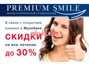 Premium Smile Жулебино