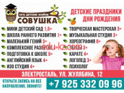 Детский клуб Совушка sovkidz