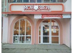 Мой Зверь