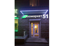 Зоомаркет51