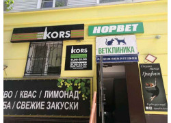 Норвет