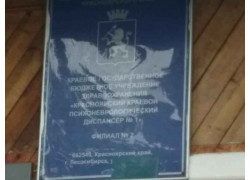 Красноярский краевой психоневрологический диспансер № 1, филиал № 2