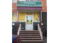 Развивающий детский клуб Кубики