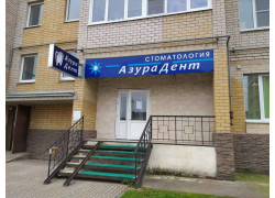 Азура дент