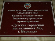 КГБУЗ Детская городская поликлиника № 3, г. Барнаул