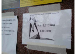 На детской стороне