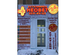 Ветеринарная клиника Неовет