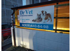 Ветеринарный кабинет Dr Vet