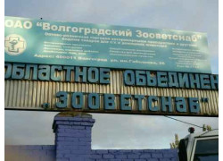 Волгоградский Зооветснаб