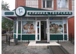 Стоматологическая клиника Тверская