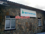 Ветгоспиталь