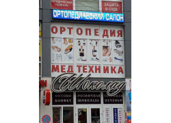 Ортопедия-медтехника