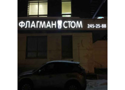 ФлагманСтом