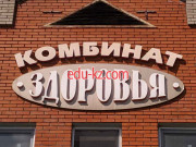 Комбинат здоровья