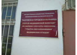 Участок обеззараживания медицинских отходов, Калужская городская больница скорой медицинской помощи им. Шевченко К. Н.