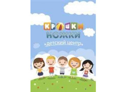 Детский центр Крошки-ножки