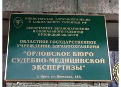 БУЗ Орловской области Орловское бюро судебно-медицинской экспертизы