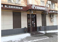 Реноме