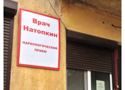 Врач Натопкин