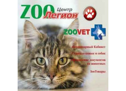 ZOOцентр Легион