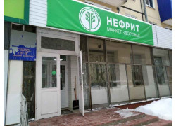 Маркет здоровья Нефрит