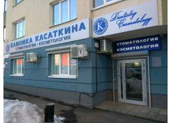 Клиника Касаткина