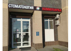 Коммунарка