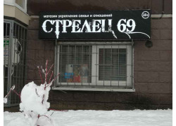 Стрелец 69