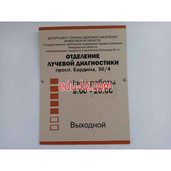 Специализированная больница - ГАУЗ Кемеровской области Новокузнецкая городская клиническая больница № 1, отделение лучевой диагностики