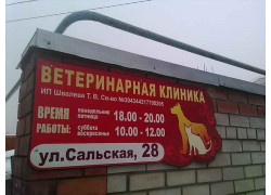 Ветеринарный кабинет на Ангарском