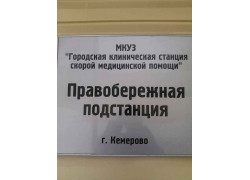 Городская клиническая станция скорой медицинской помощи