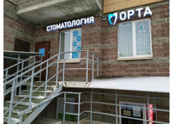 Орта