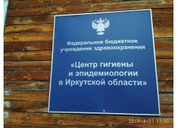 Федеральная служба по надзору в сфере защиты прав потребителей и благополучия человека филиал Федерального Государственного учреждения здравоохранения центр гигиены и эпидемиологии в Иркутской области г. Бодайбо, Бодайбинском и Мамско-Чуйском районах. бак