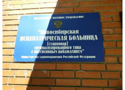 Новосибирская психиатрическая больница специализированного типа с интенсивным наблюдением