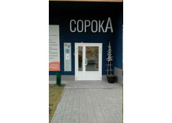 СорокА