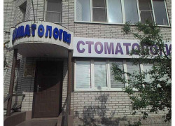 Стоматология доктора Косолапова