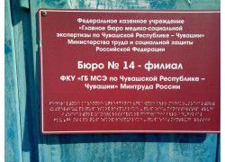 Главное бюро медико-социальной экспертизы по Чувашской Республике - Чувашии