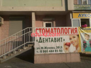 Дентавит