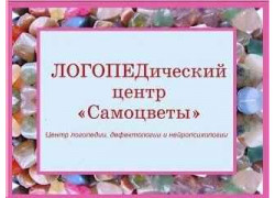 Логопедический центр Самоцветы